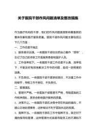 关于医院干部作风问题清单及整改措施