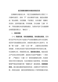 县卫健委清廉机关建设经验交流