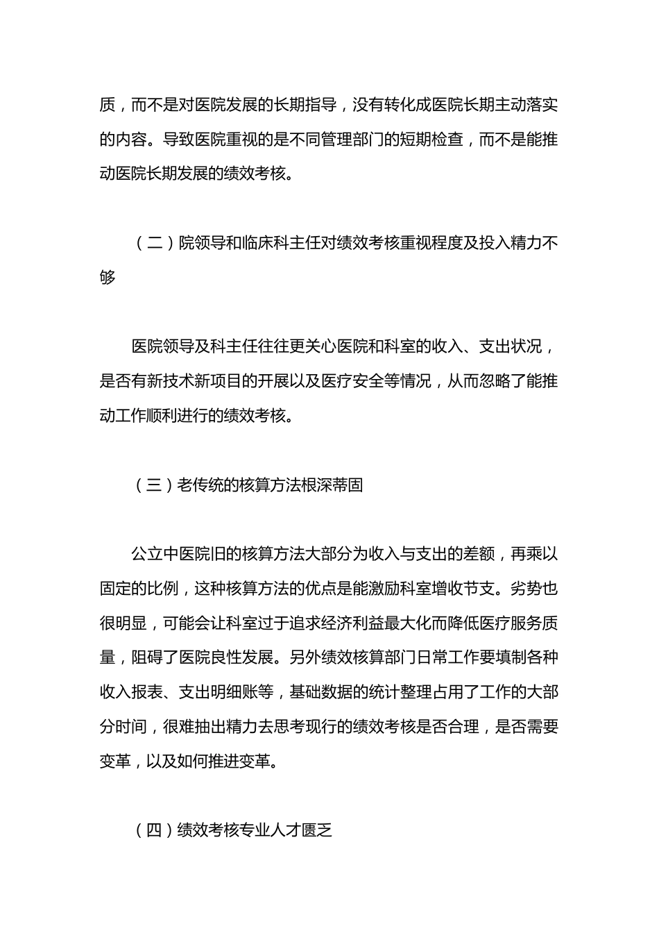 公立中医院绩效考核存在的问题与对策探索_第2页