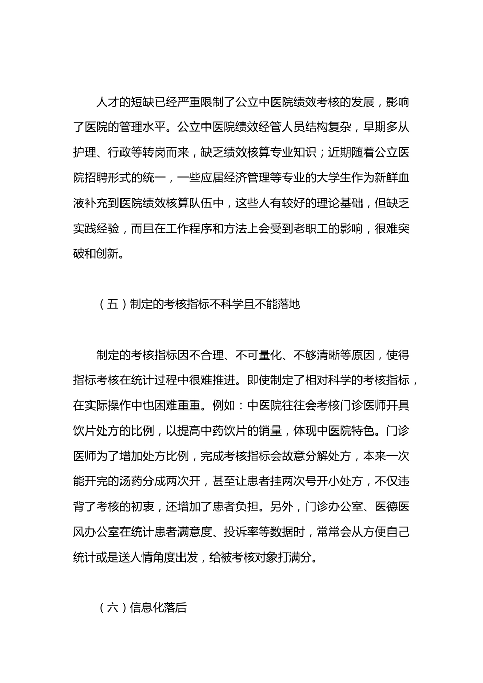 公立中医院绩效考核存在的问题与对策探索_第3页