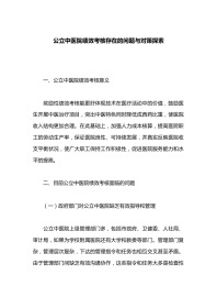 公立中医院绩效考核存在的问题与对策探索