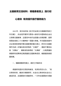 主题教育交流材料：根植患者至上 践行初心使命 有效提升医疗服务能力