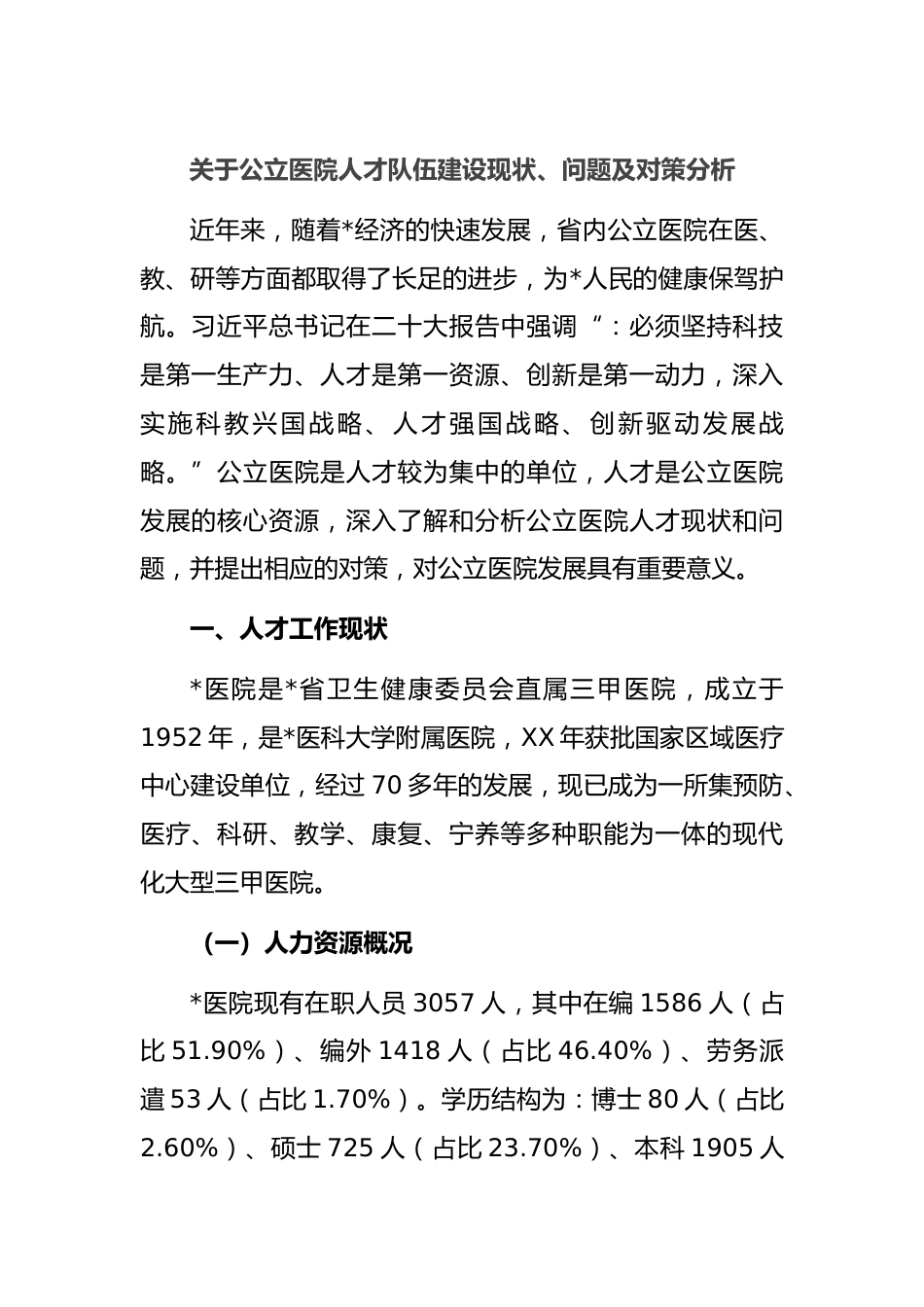 关于公立医院人才队伍建设现状、问题及对策分析_第1页