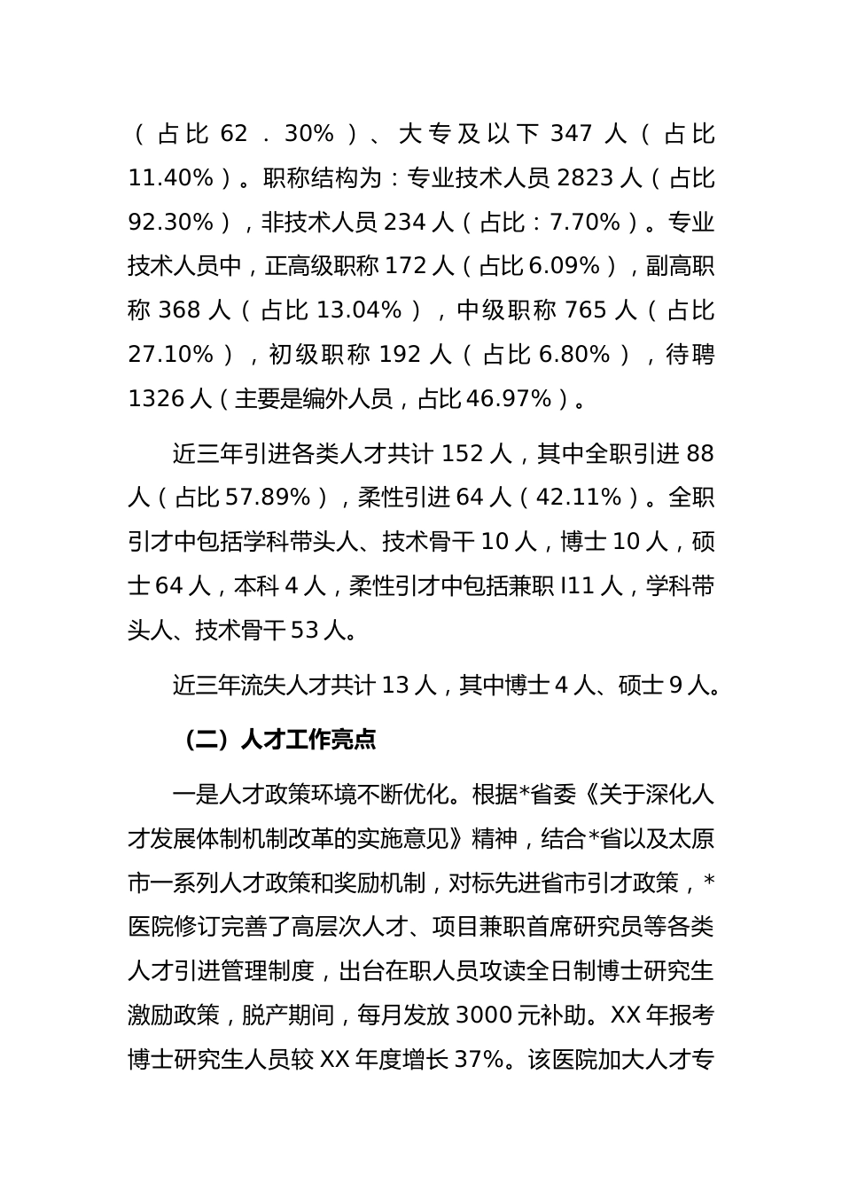关于公立医院人才队伍建设现状、问题及对策分析_第2页