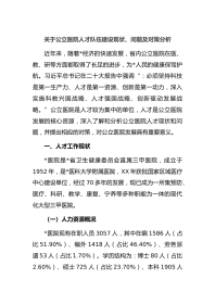 关于公立医院人才队伍建设现状、问题及对策分析