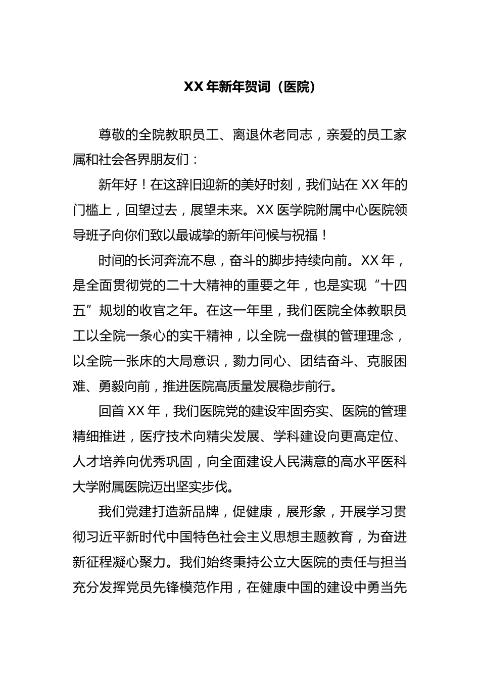 XX年新年贺词（医院）_第1页
