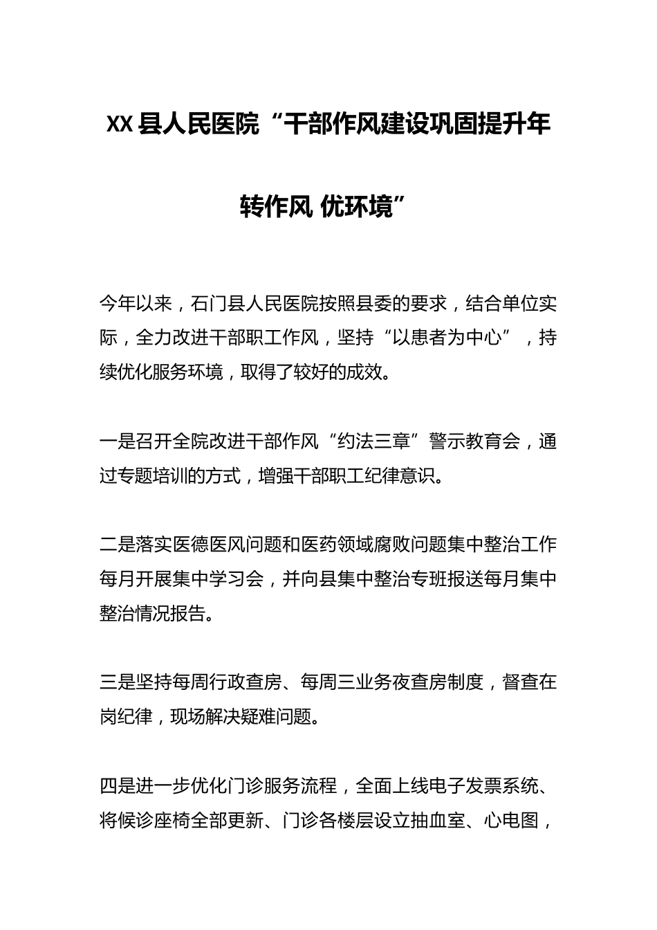 XX县人民医院“干部作风建设巩固提升年 转作风 优环境”_第1页
