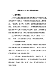 破解医疗引才留才难等问题研究