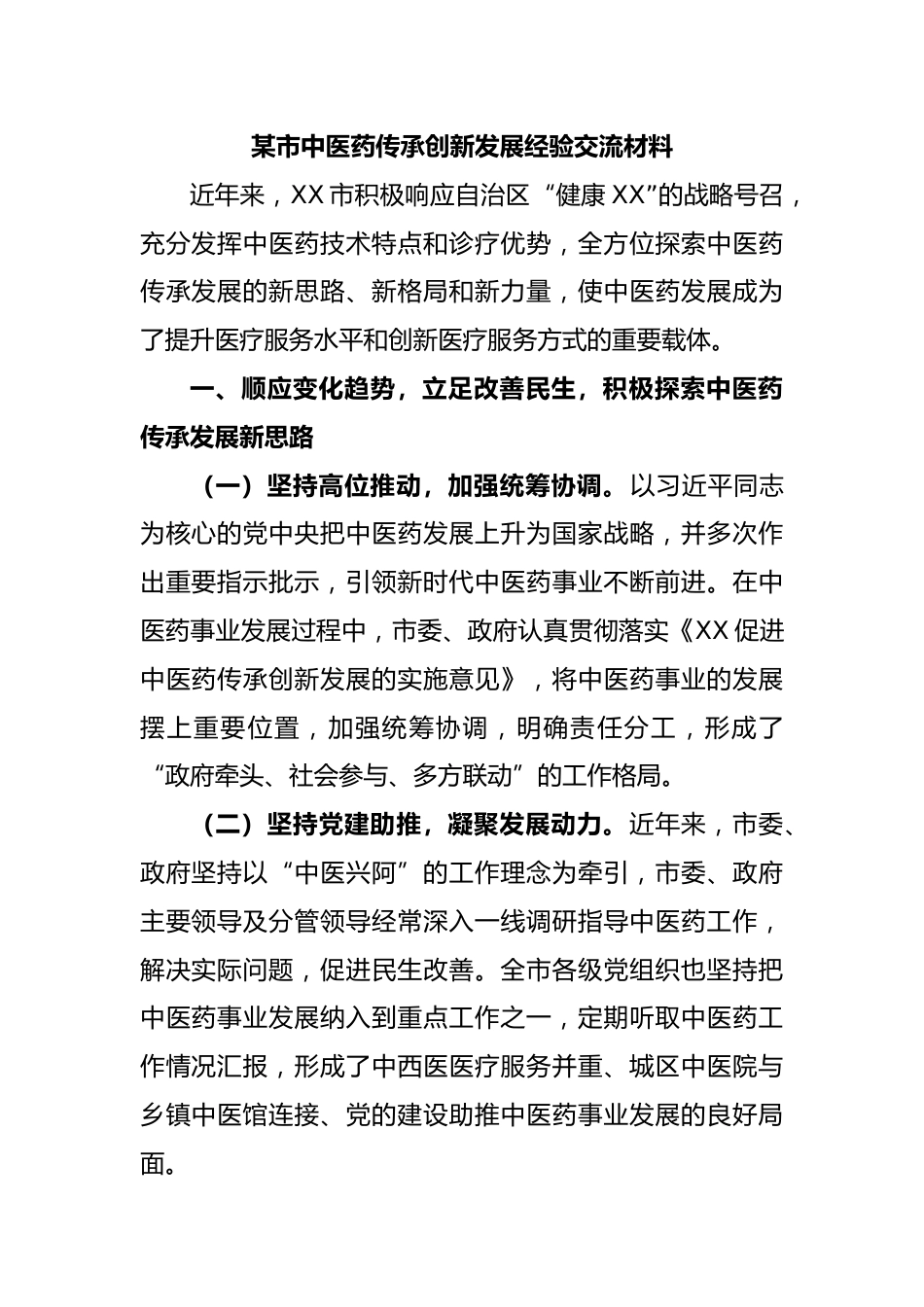 某市中医药传承创新发展经验交流材料_第1页