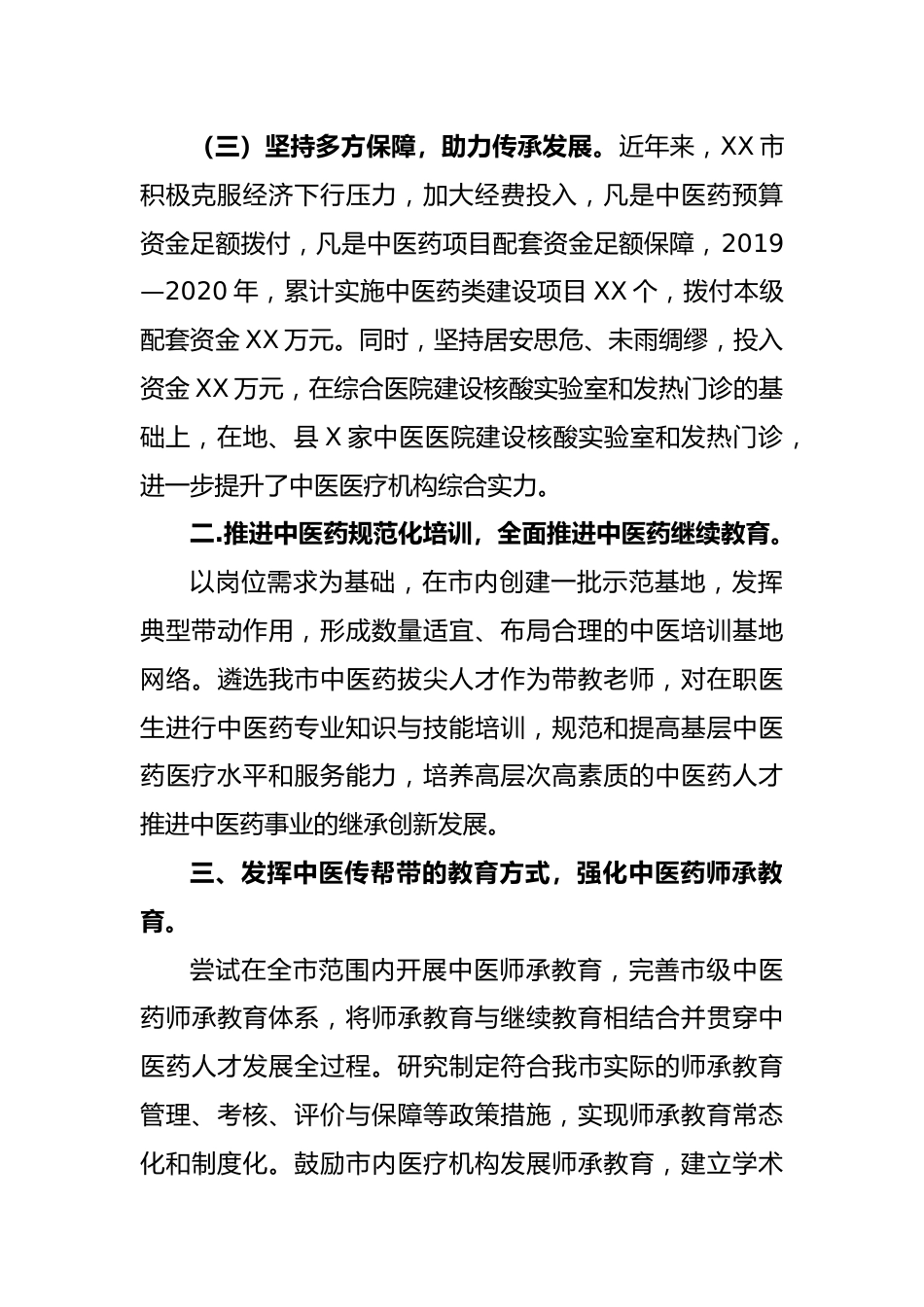某市中医药传承创新发展经验交流材料_第2页