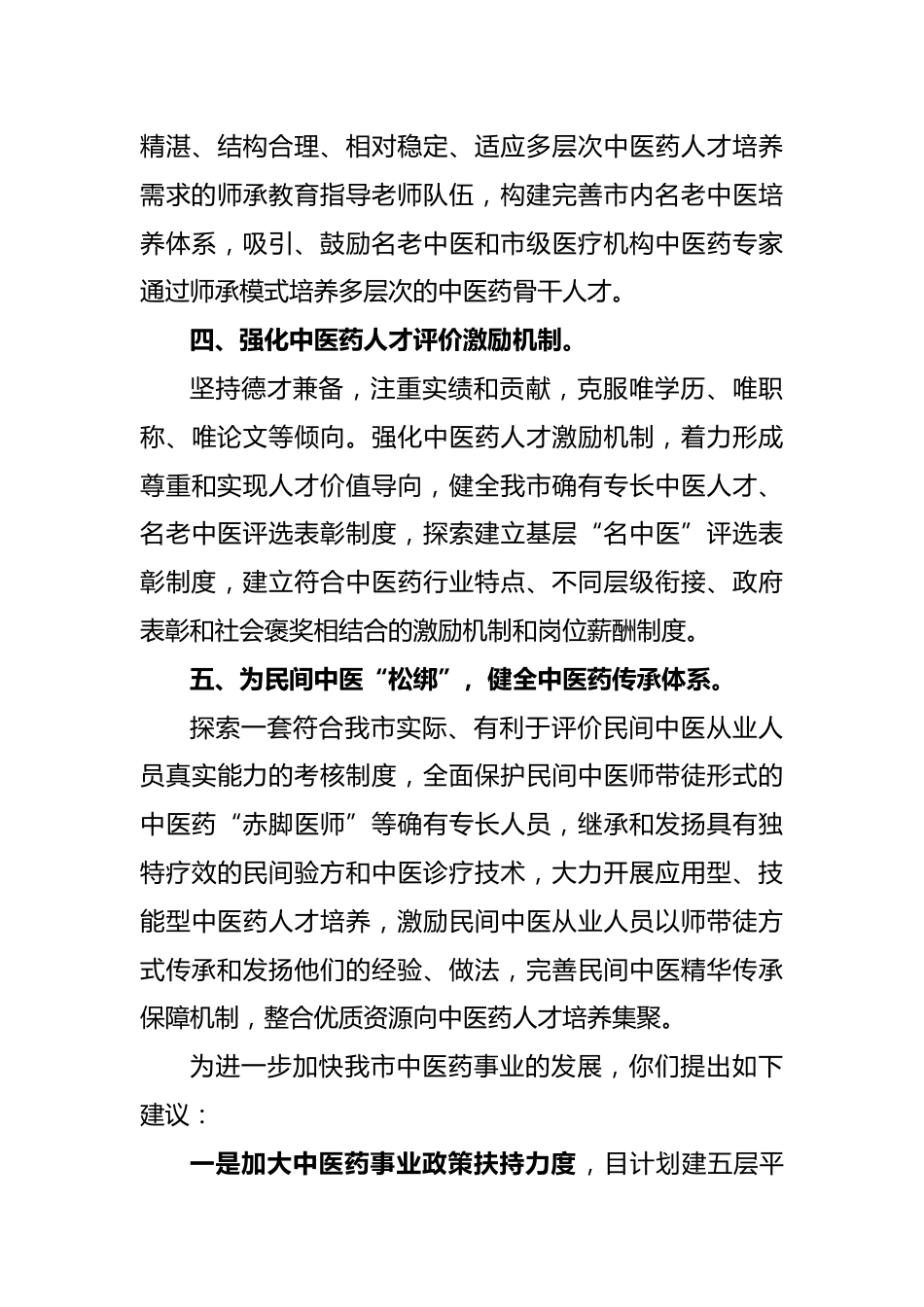 某市中医药传承创新发展经验交流材料_第3页