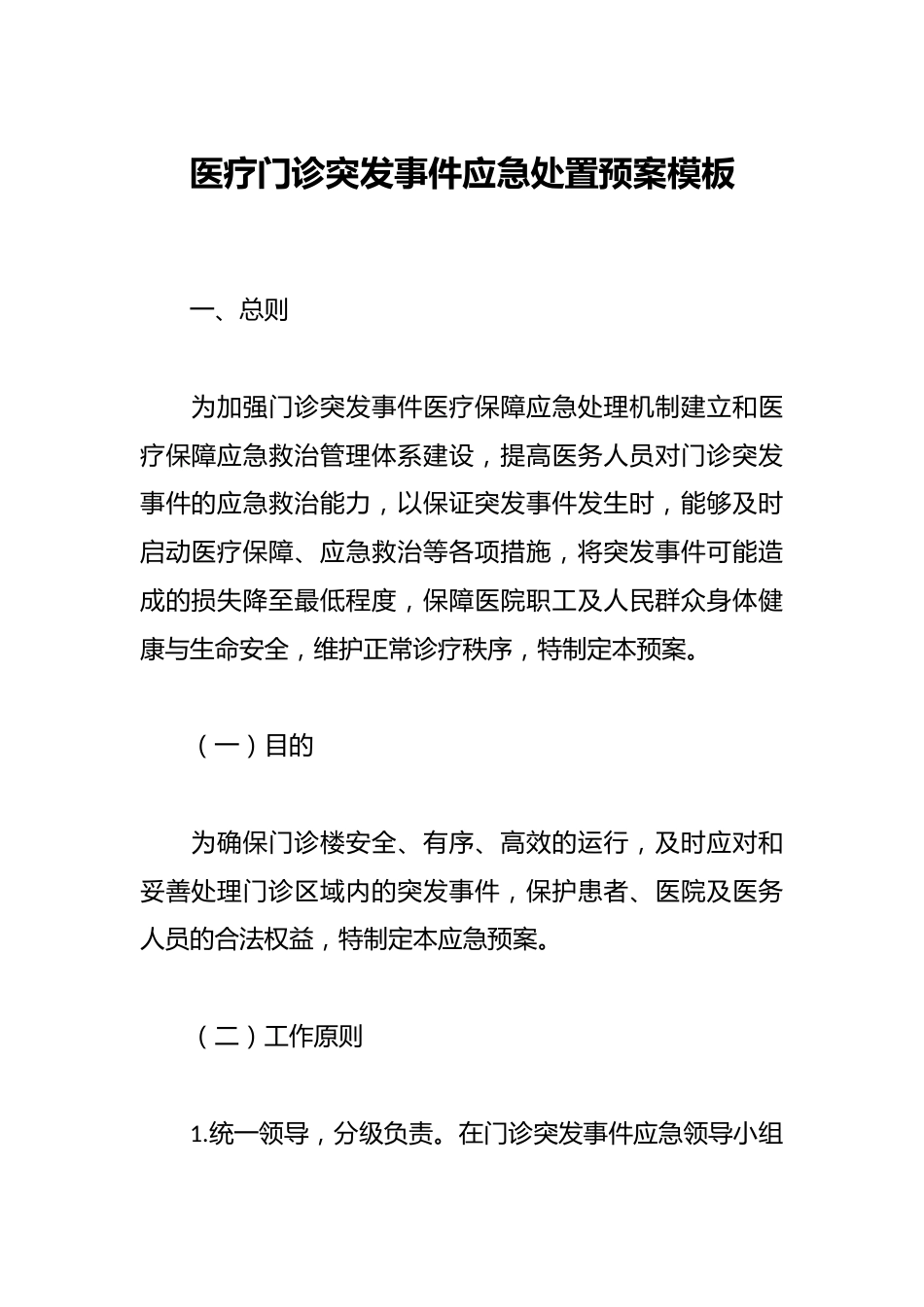 医疗门诊突发事件应急处置预案模板_第1页