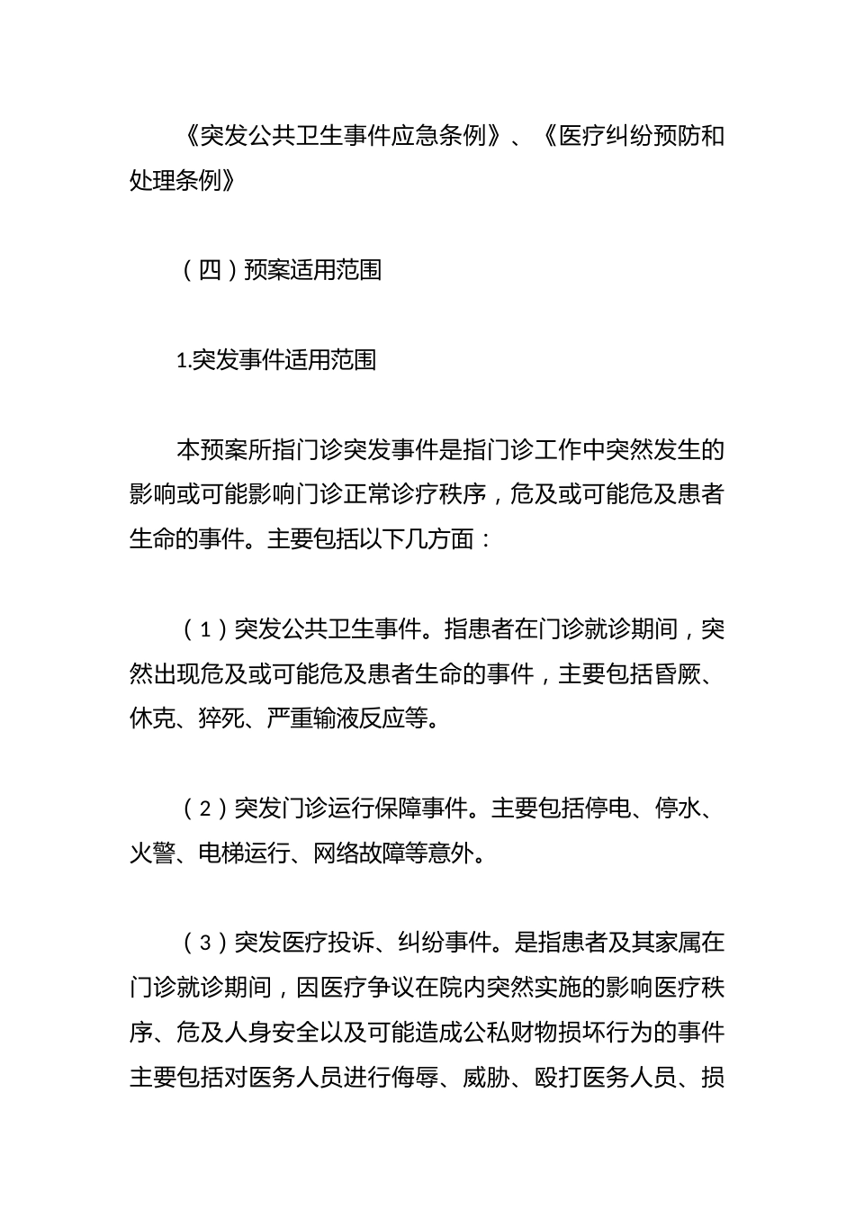 医疗门诊突发事件应急处置预案模板_第3页