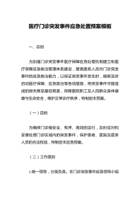 医疗门诊突发事件应急处置预案模板