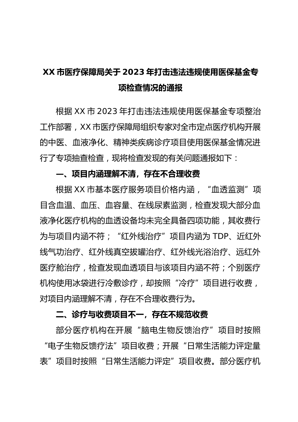 XX市医疗保障局关于XX年打击违法违规使用医保基金专项检查情况的通报_第1页