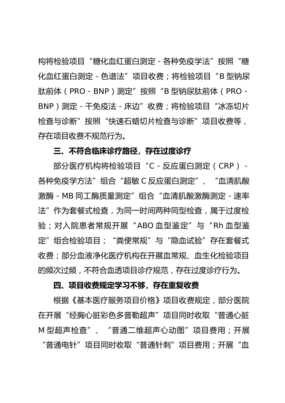 XX市医疗保障局关于XX年打击违法违规使用医保基金专项检查情况的通报_第2页