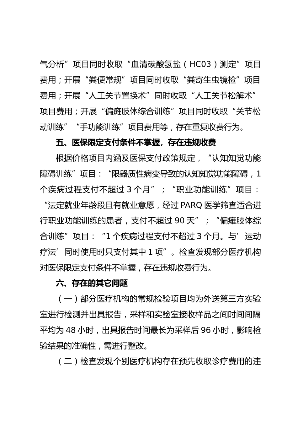 XX市医疗保障局关于XX年打击违法违规使用医保基金专项检查情况的通报_第3页