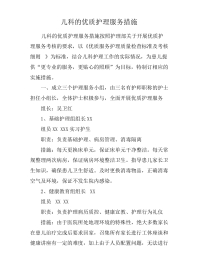儿科的优质护理服务措施