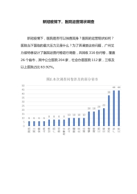 新冠疫情下，医院运营现状调查