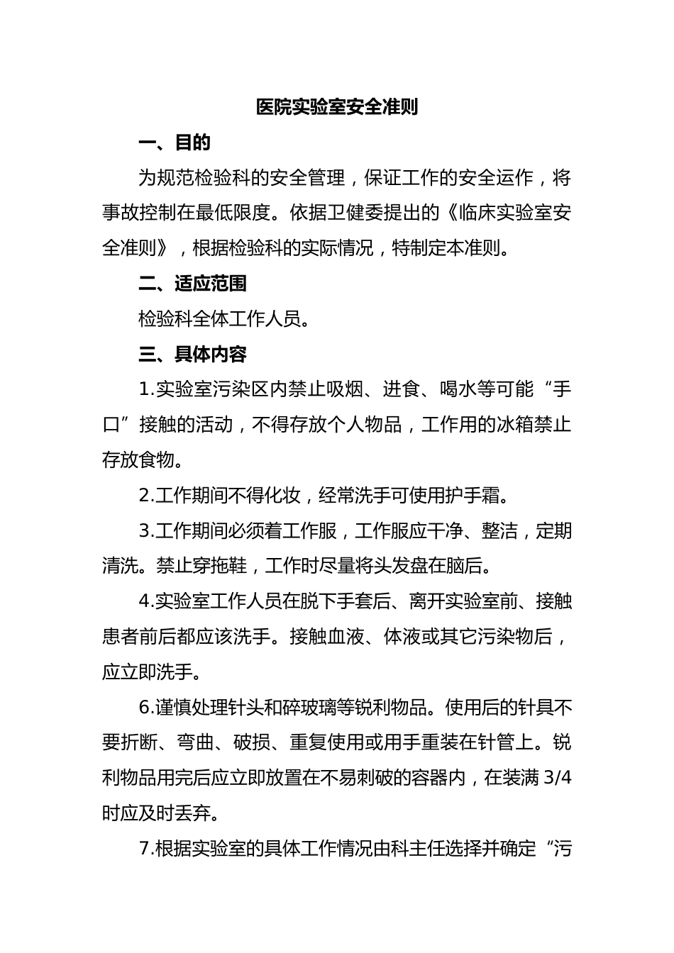 医院实验室安全准则_第1页