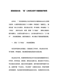 医院经验交流：“医”心向党立标杆 党建赋能开新局