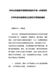 中共山丹县医疗保障局党组关于进一步倡导厉行节约反对浪费树立过紧日子思想的通知
