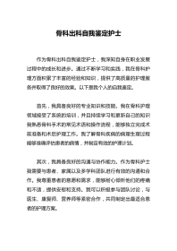 骨科出科自我鉴定护士