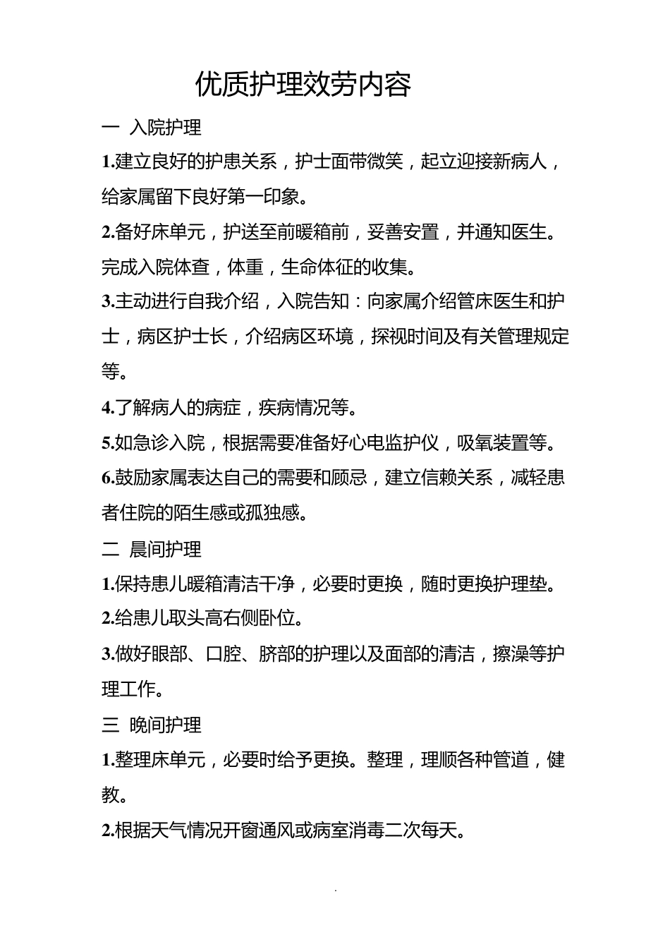 新生儿科优质护理服务内容_第1页