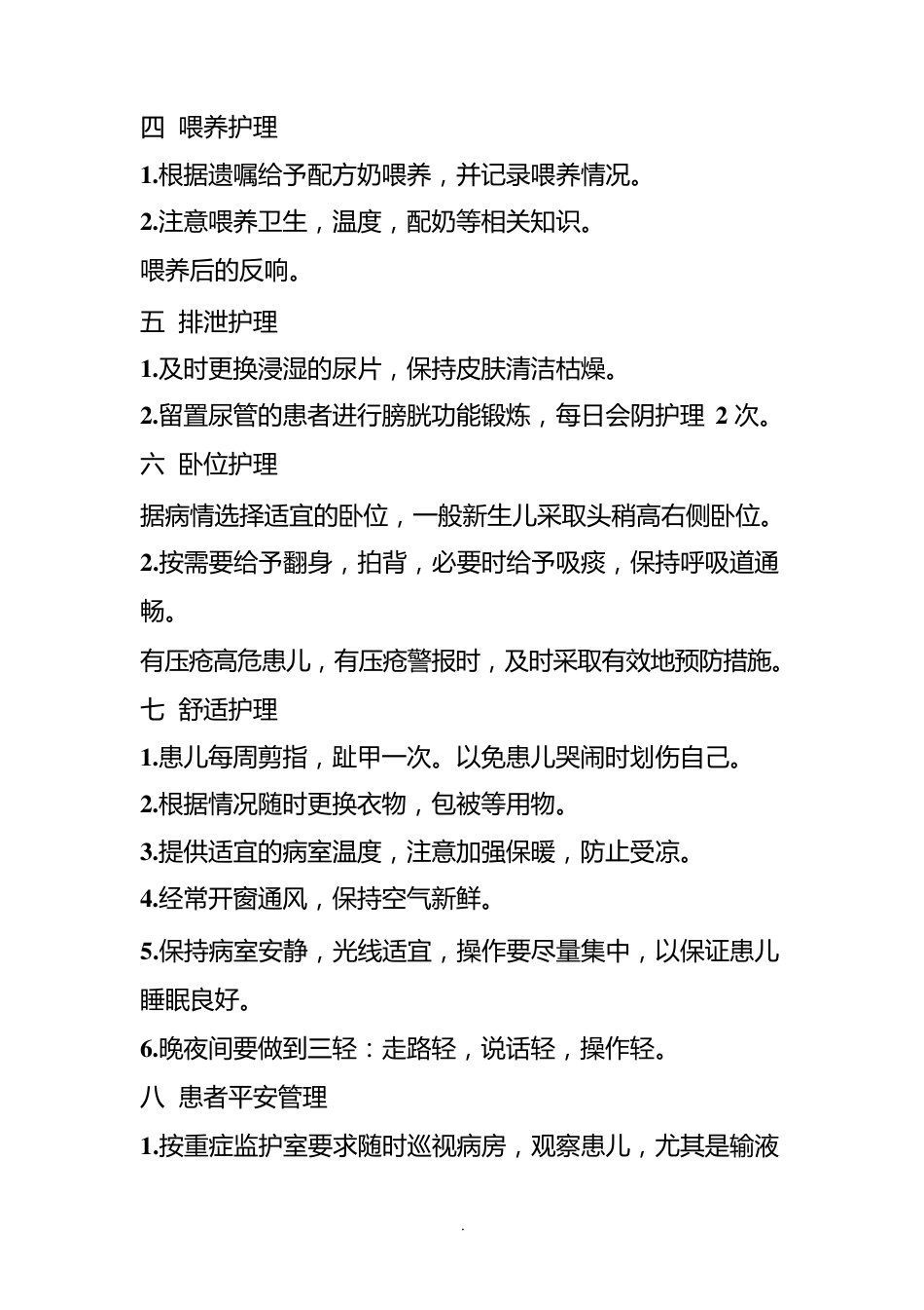 新生儿科优质护理服务内容_第2页