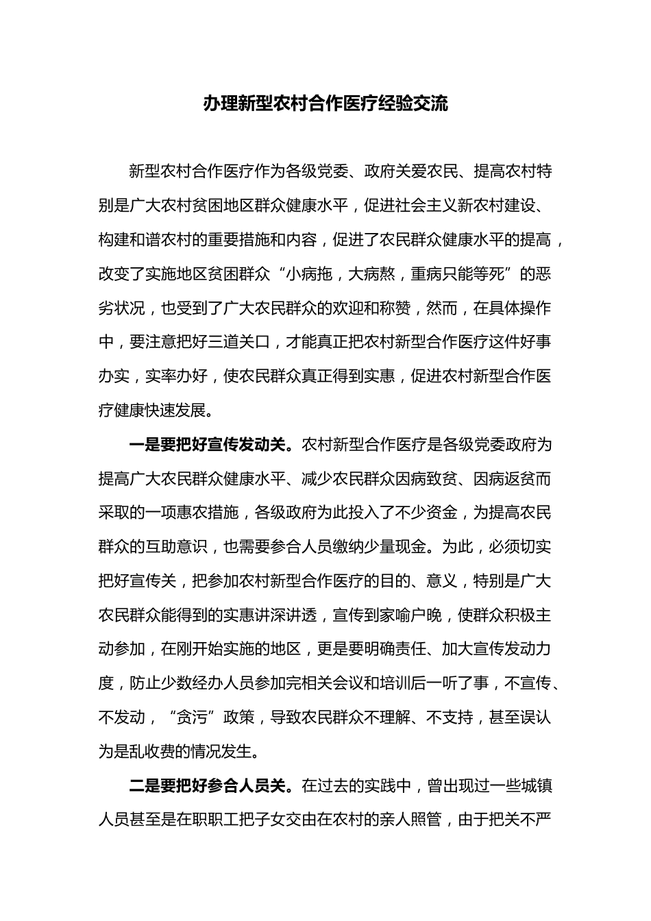 新型农村合作医疗经验交流经验交流村料_第1页