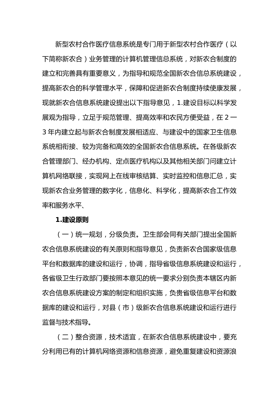 新型农村合作医疗经验交流经验交流村料_第3页
