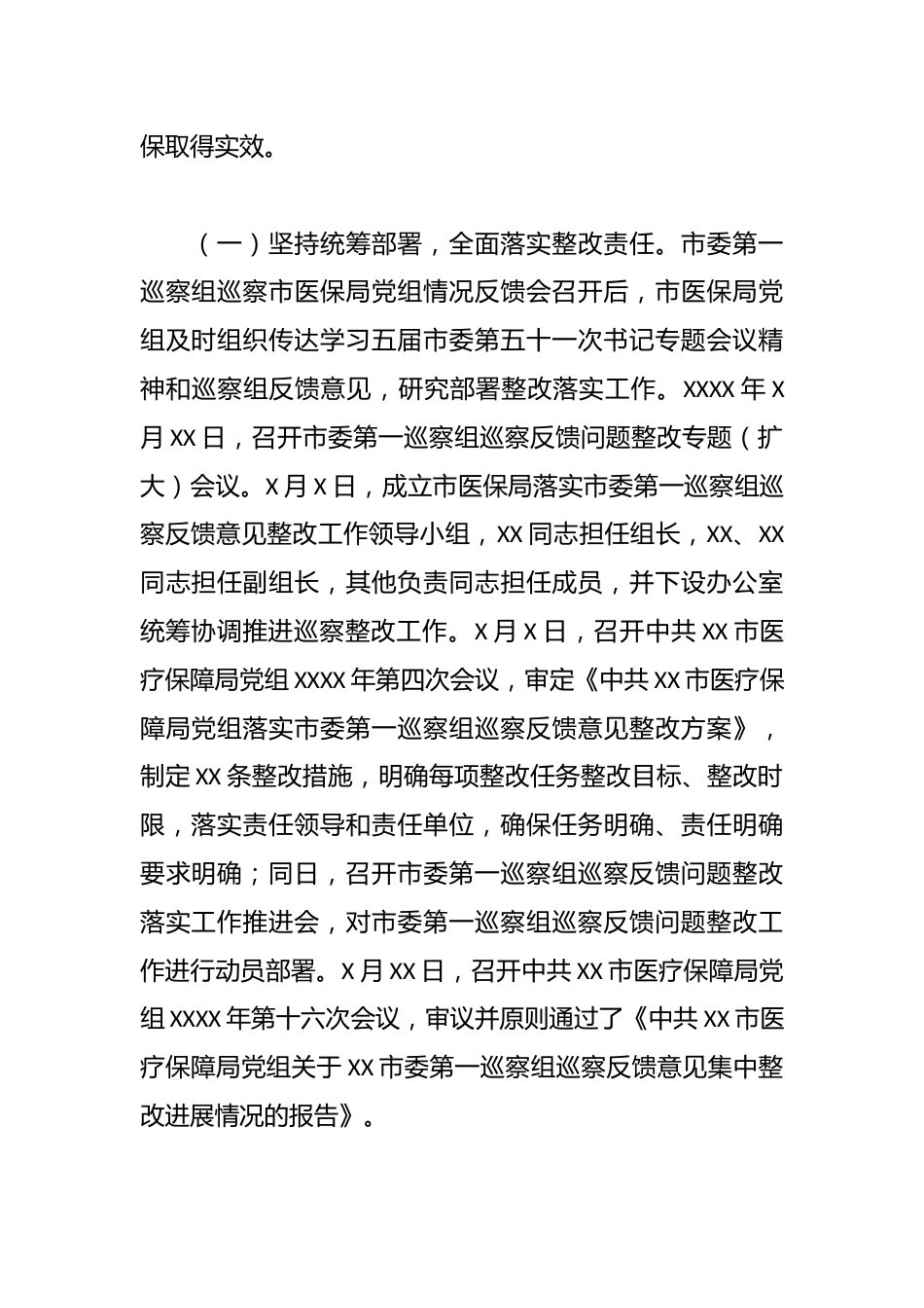 市医疗保障局党组关于落实市委第一巡察组巡察反馈意见整改情况的通报_第2页