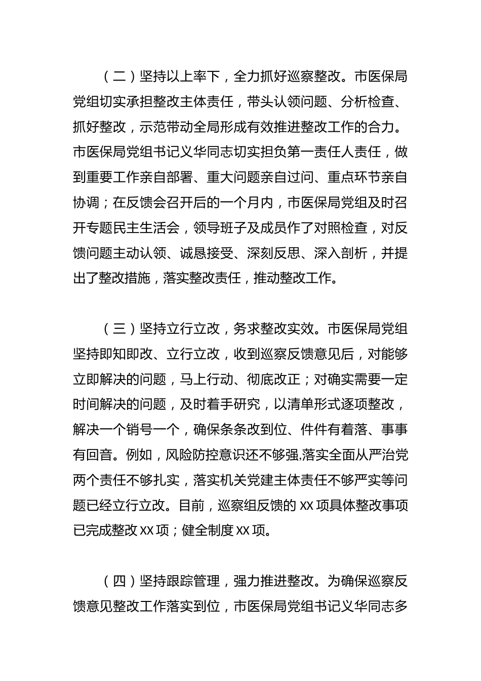 市医疗保障局党组关于落实市委第一巡察组巡察反馈意见整改情况的通报_第3页