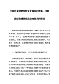 市医疗保障局党组关于落实市委第一巡察组巡察反馈意见整改情况的通报