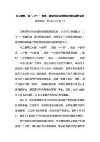 市卫健局开展“八个一”督查，确保常态化疫情防控措施落到实处
