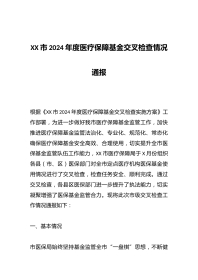XX市XX年度医疗保障基金交叉检查情况通报