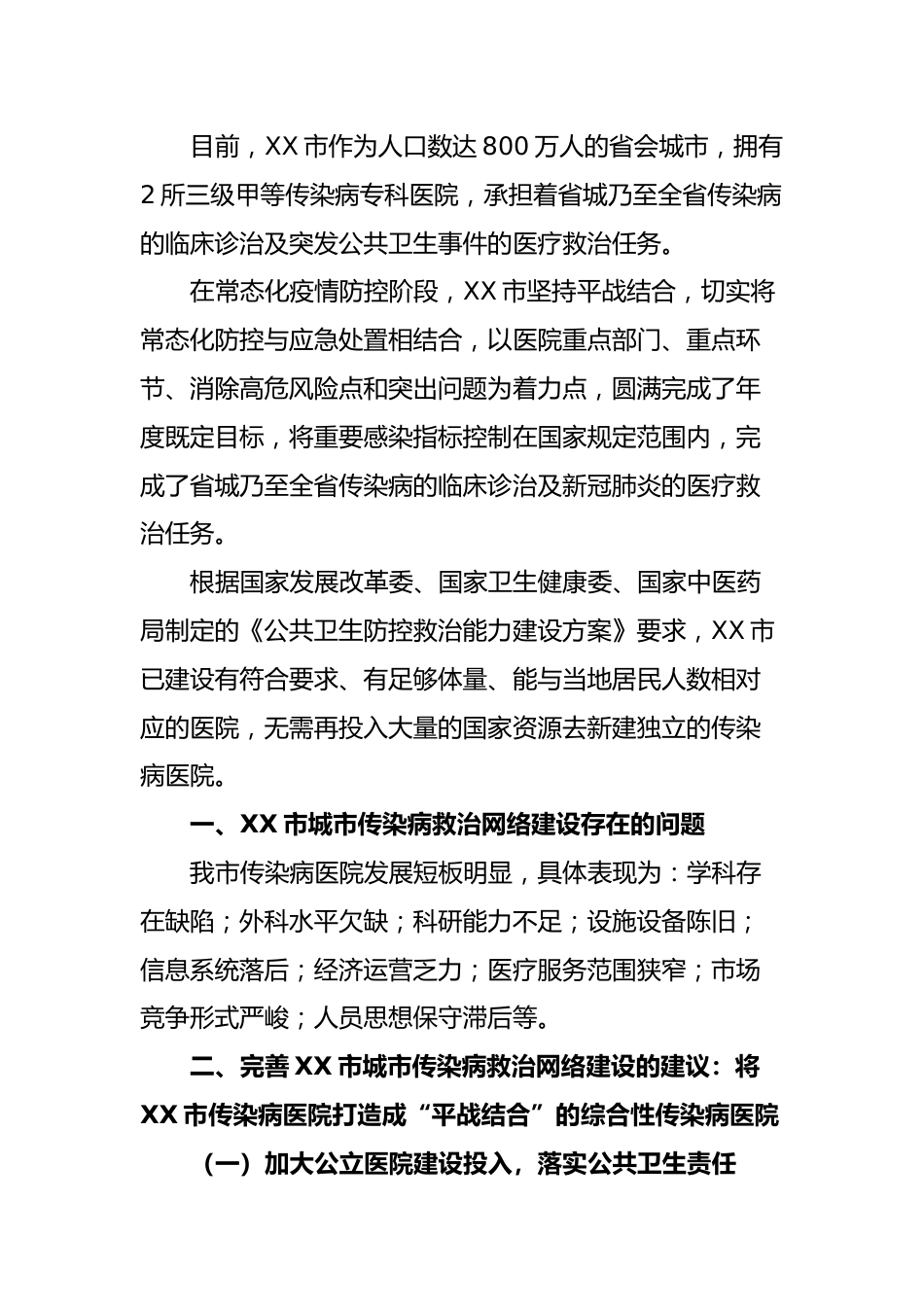 关于健全完善传染病救治网络打造“平战结合”综合性传染病医院的建议_第2页