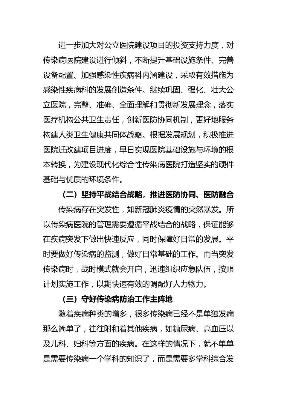 关于健全完善传染病救治网络打造“平战结合”综合性传染病医院的建议_第3页