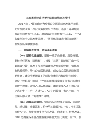 公立医院综合改革示范县建设交流材料
