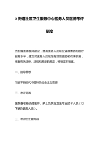 X街道社区卫生服务中心医务人员医德考评制度