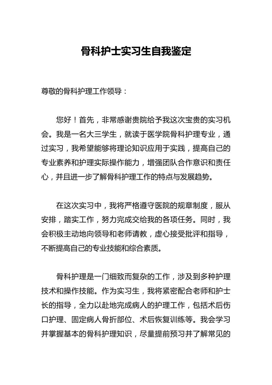 骨科护士实习生自我鉴定_第1页