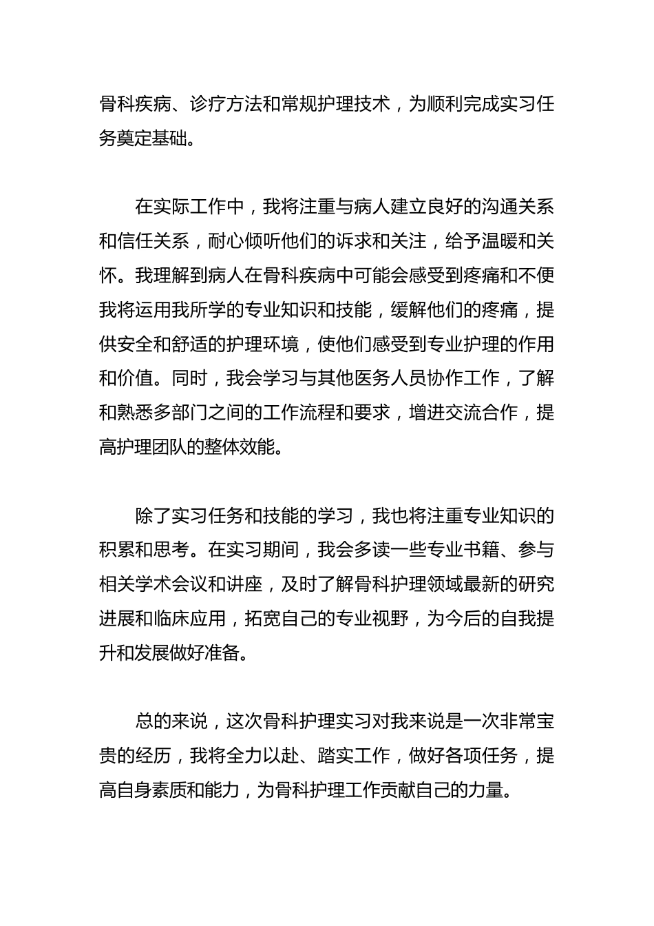 骨科护士实习生自我鉴定_第2页