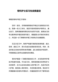 骨科护士实习生自我鉴定