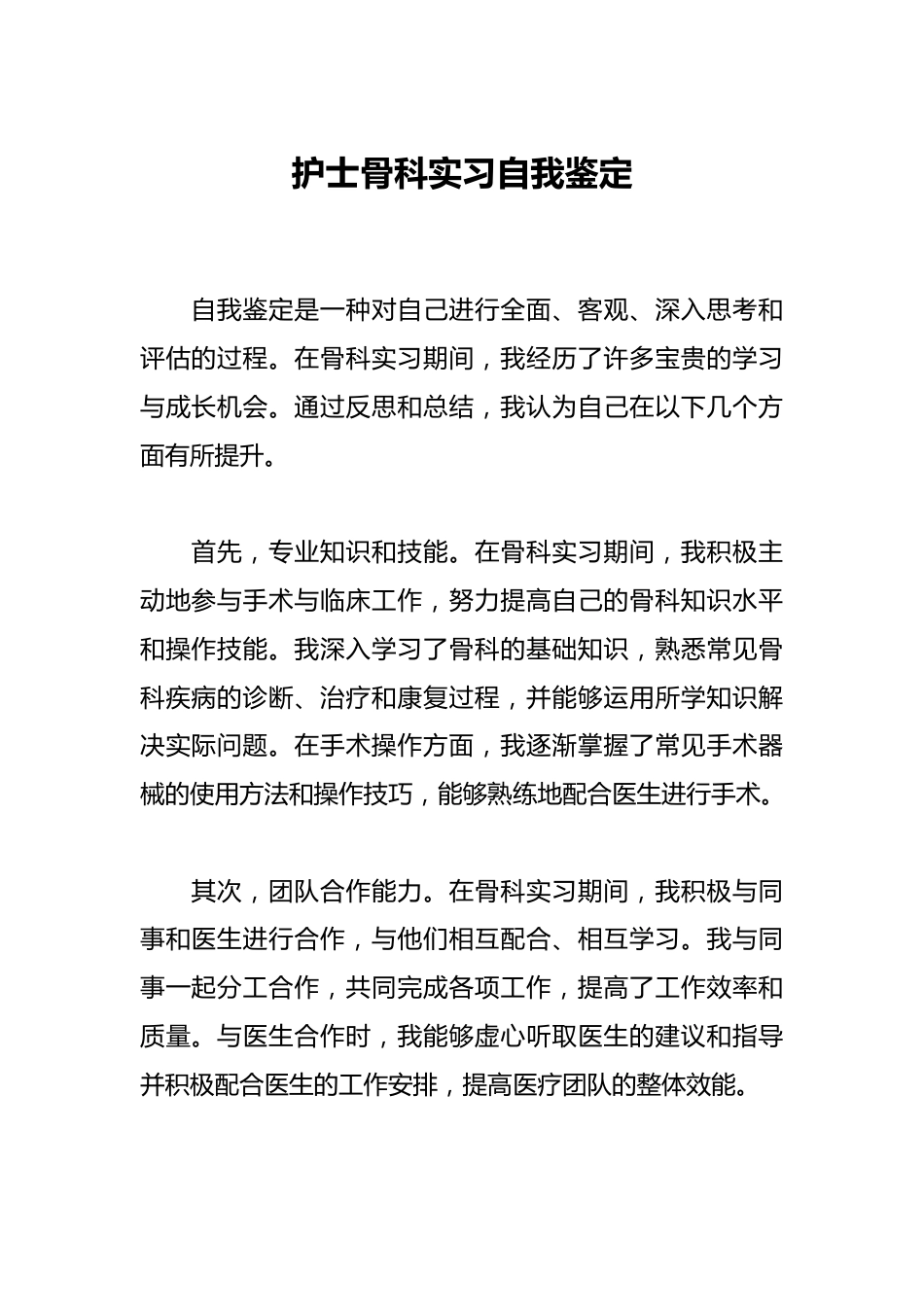 护士骨科实习自我鉴定_第1页