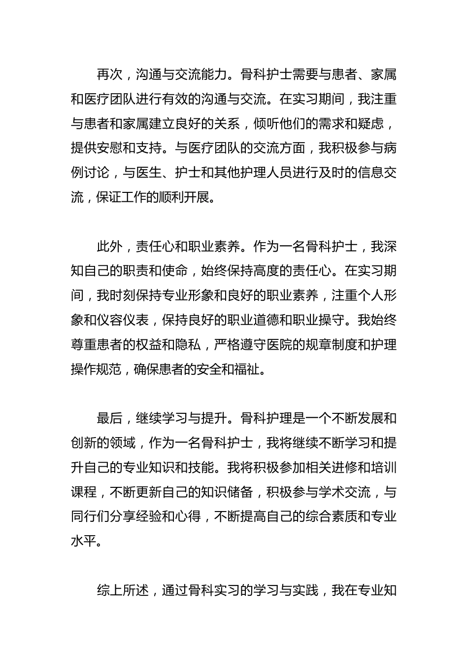 护士骨科实习自我鉴定_第2页
