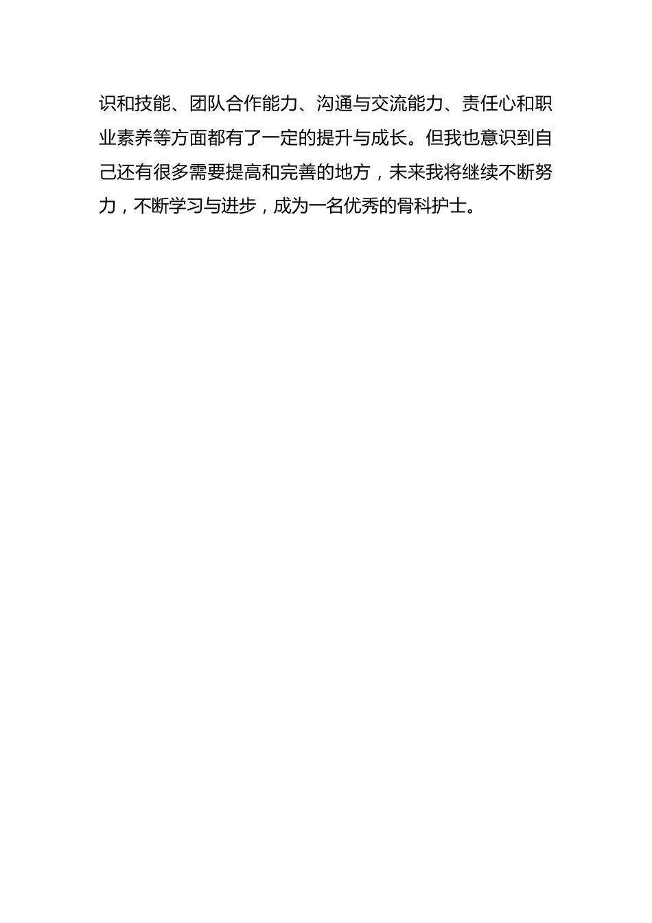 护士骨科实习自我鉴定_第3页