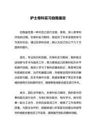 护士骨科实习自我鉴定