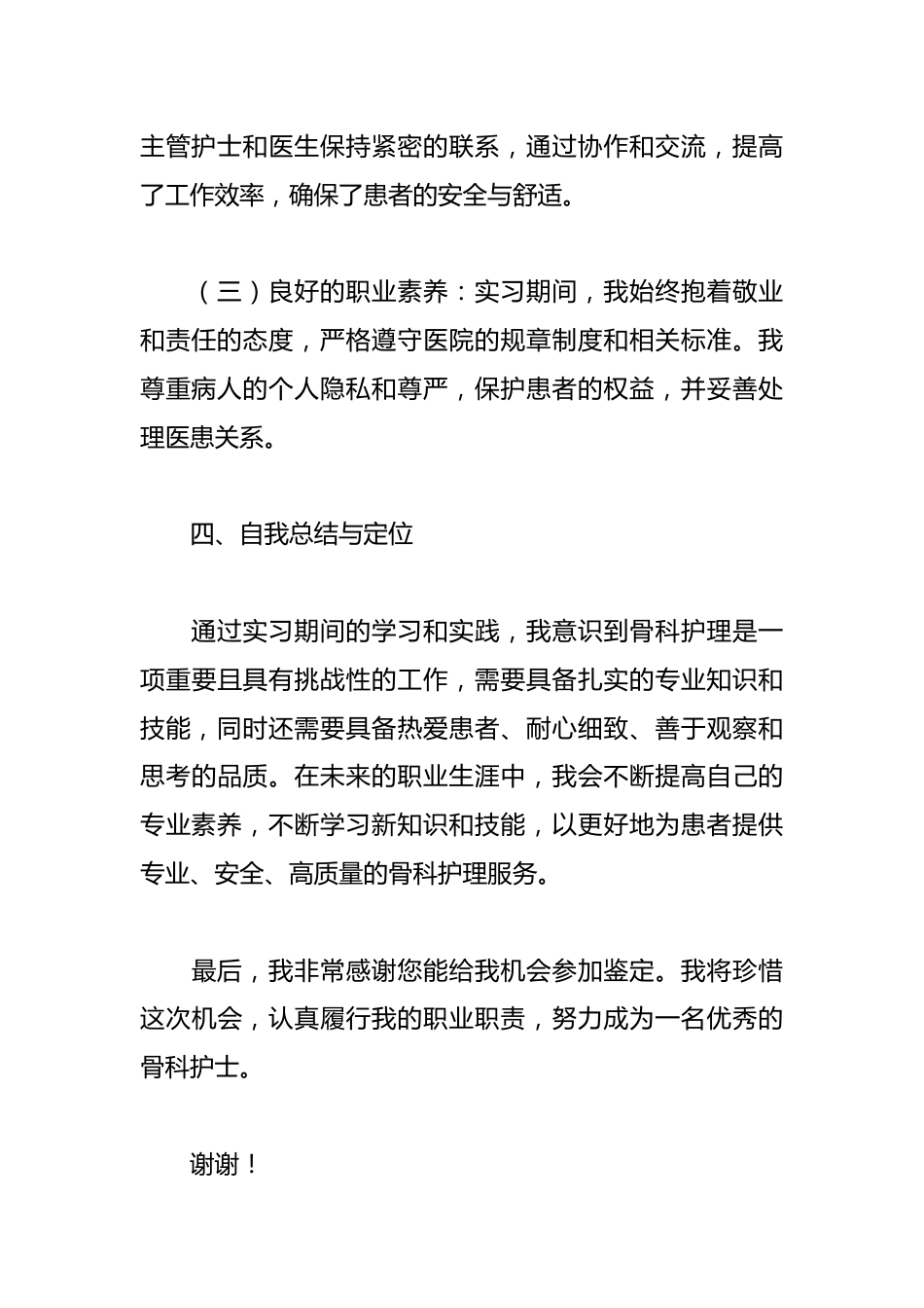 骨科实习护士自我鉴定_第3页