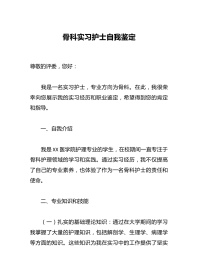 骨科实习护士自我鉴定
