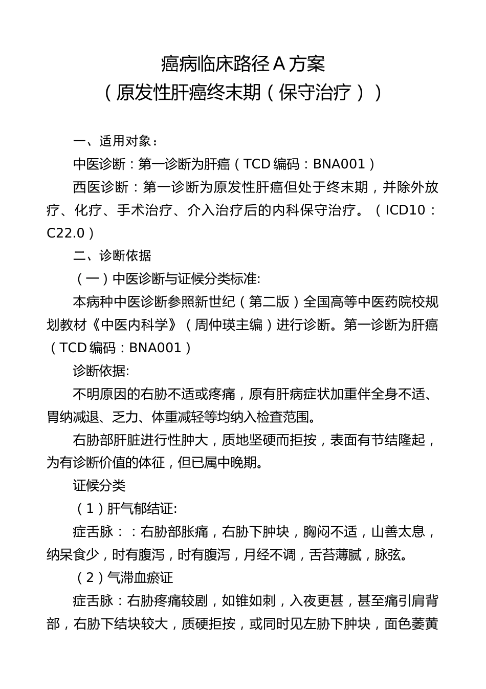 癌病临床路径A方案(原发性肝癌终末期(保守治疗))_第1页